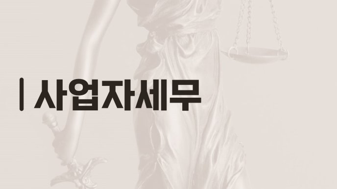 사업자세무
