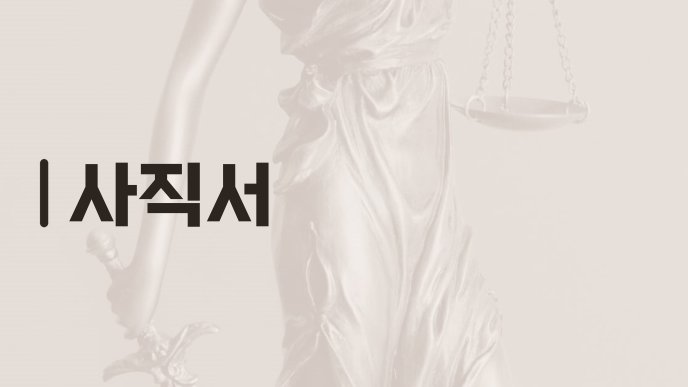 사직서
