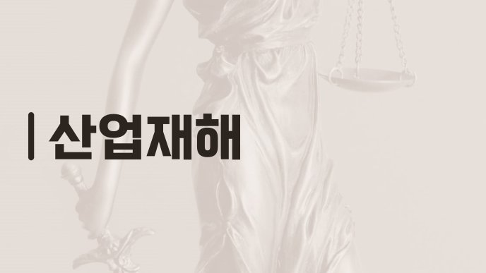 산업재해