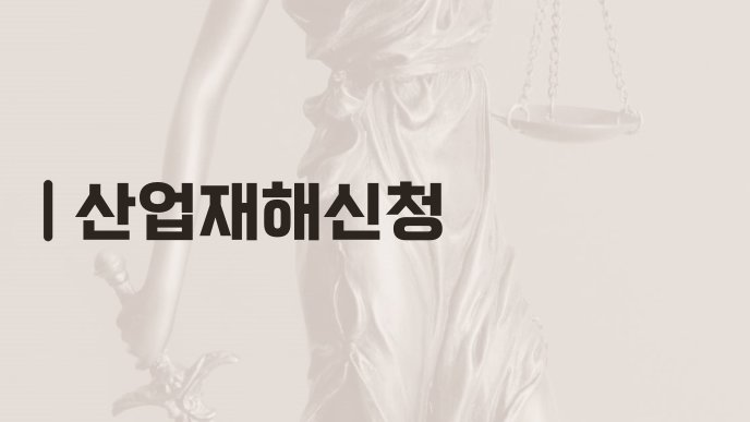 산업재해신청