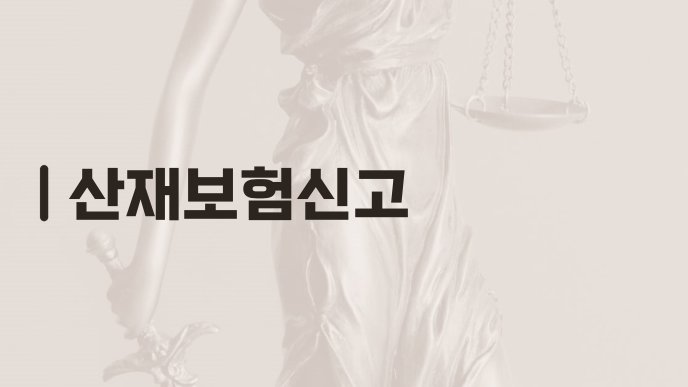 산재보험신고