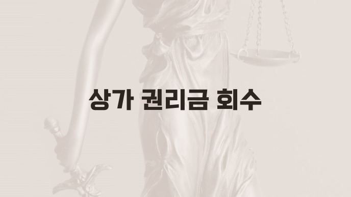 상가 권리금 회수