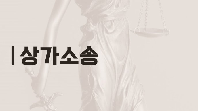 상가소송