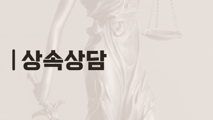 상속상담