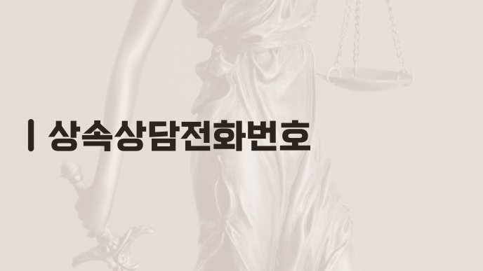 상속상담전화번호