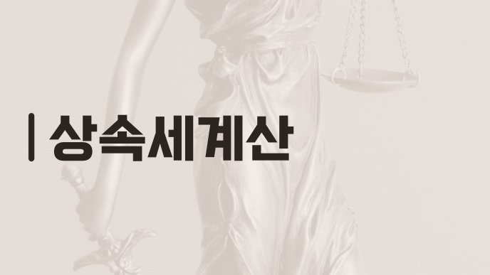 상속세계산