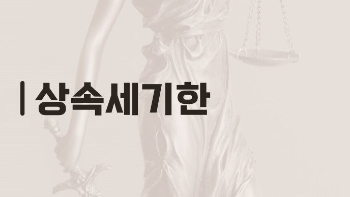 상속세기한