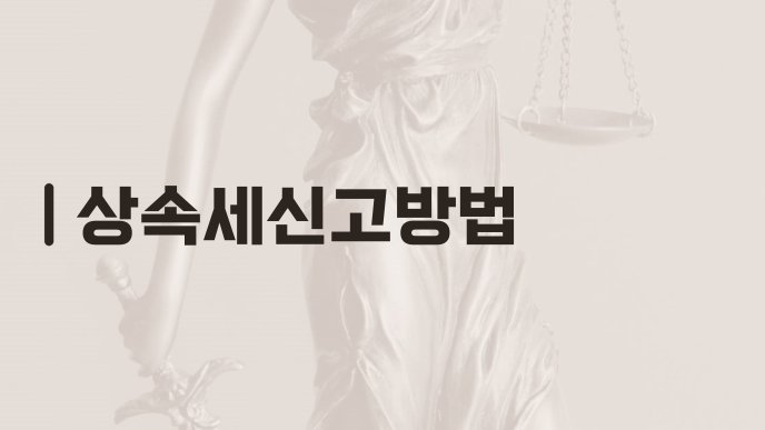 상속세신고방법