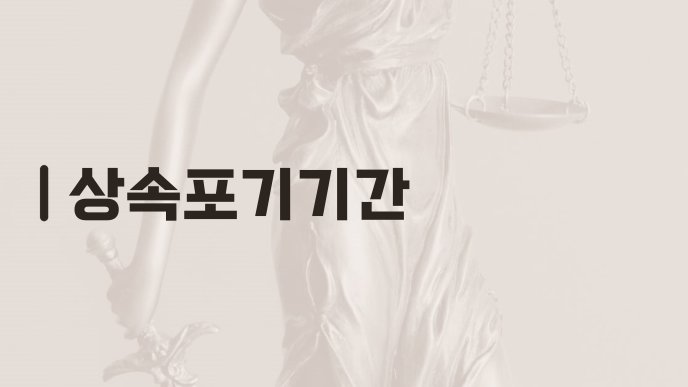 상속포기기간