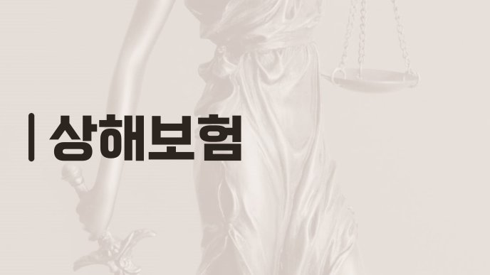 상해보험