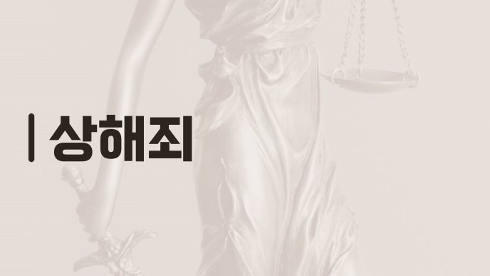 상해죄