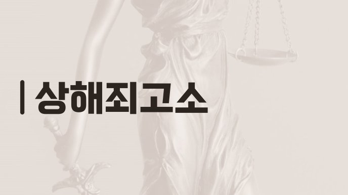 상해죄고소