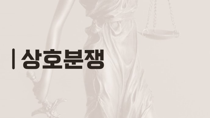 상호분쟁