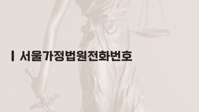 서울가정법원전화번호