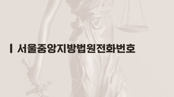 서울중앙지방법원전화번호