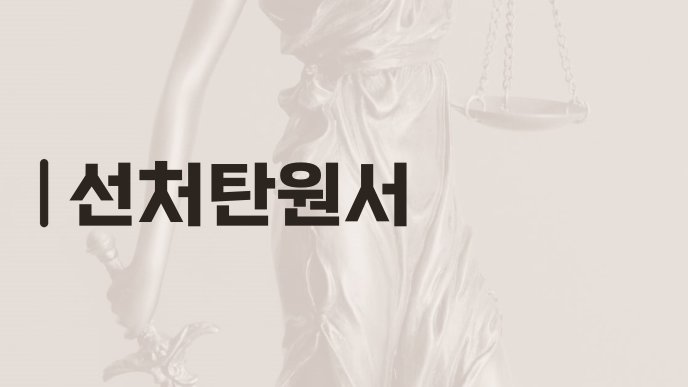 선처탄원서