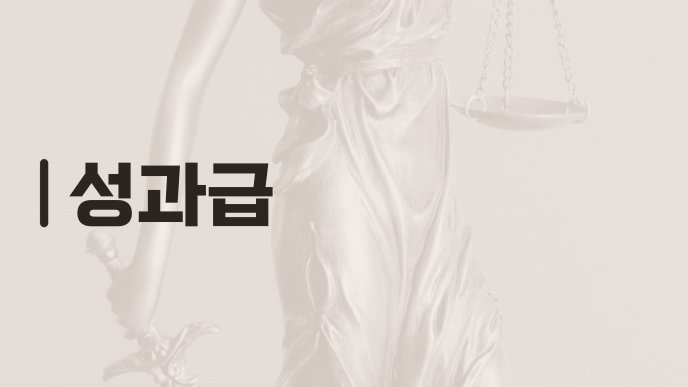 성과급
