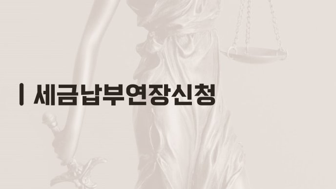 세금납부연장신청