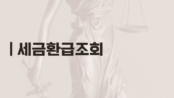 세금환급조회