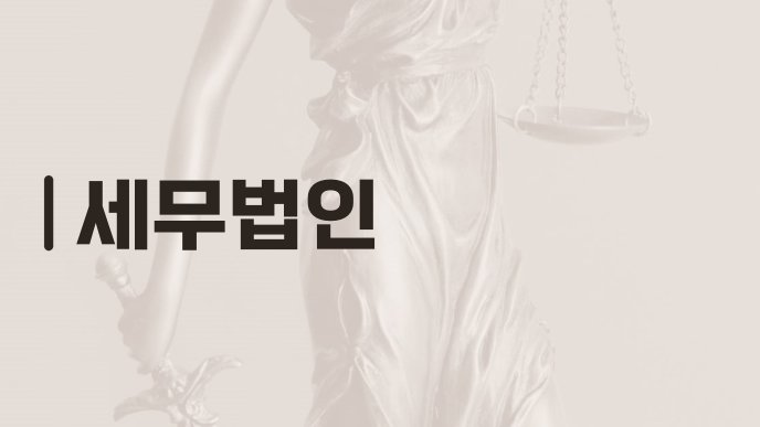세무법인