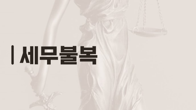 세무불복