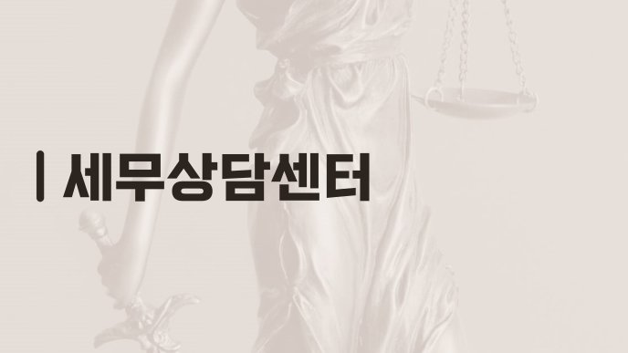 세무상담센터
