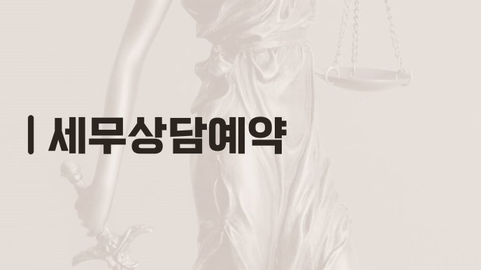 세무상담예약