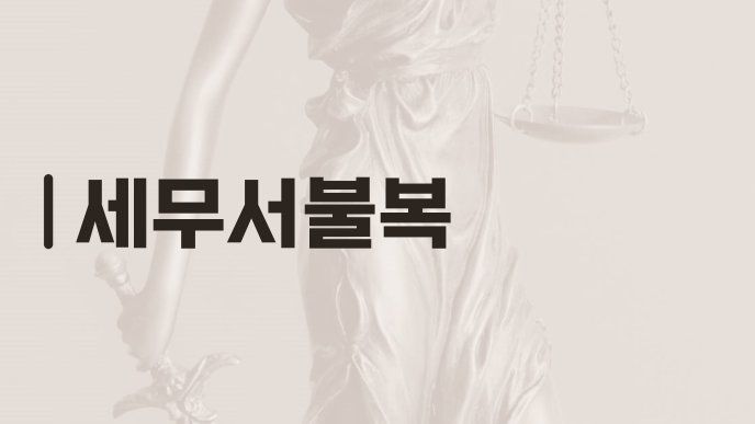 세무서불복