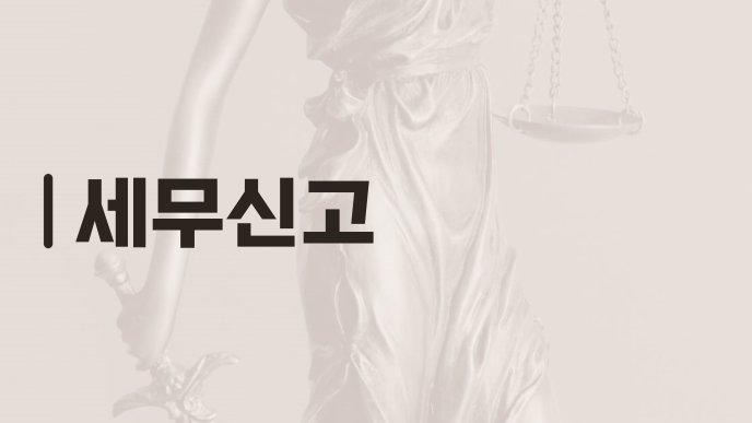 세무신고