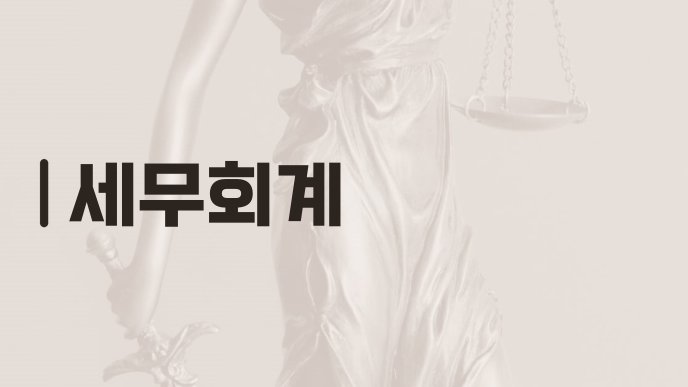 세무회계