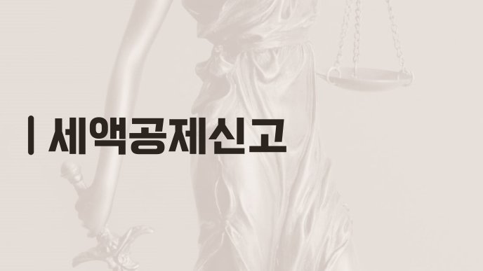 세액공제신고