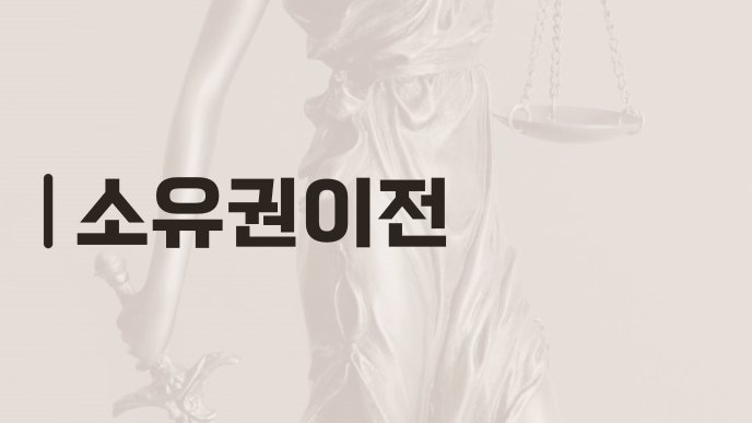 소유권이전
