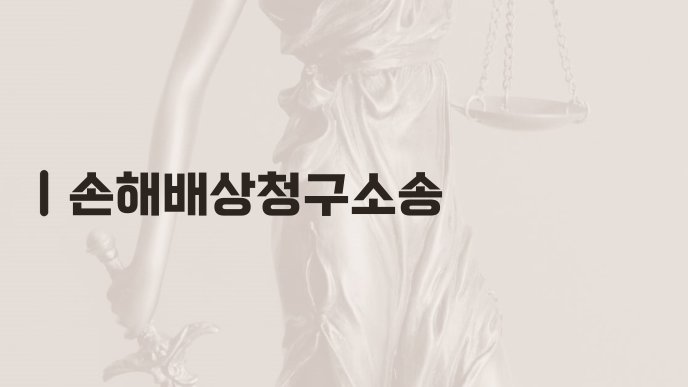 손해배상청구소송