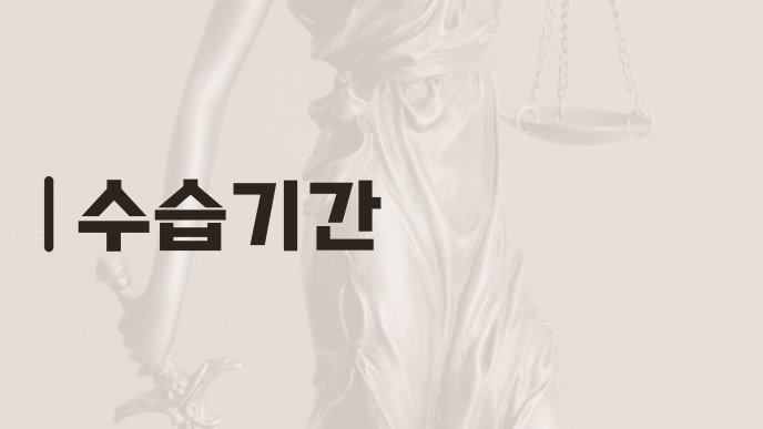 수습기간