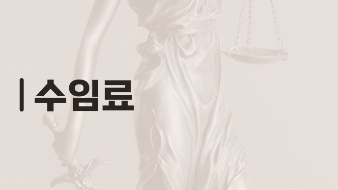 수임료