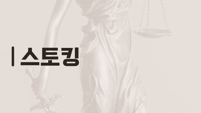 스토킹