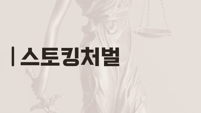 스토킹처벌