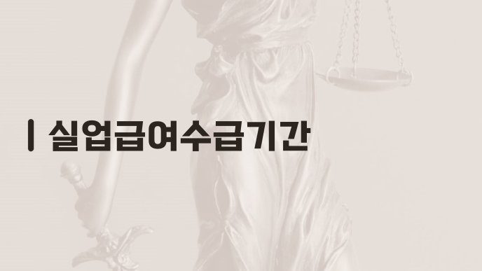 실업급여수급기간