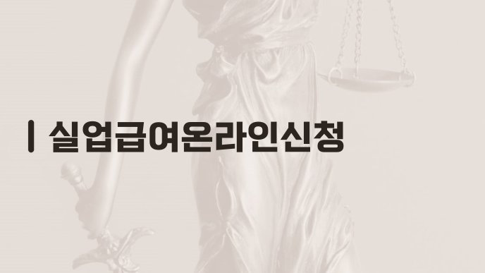 실업급여온라인신청