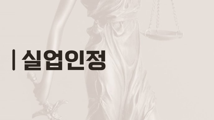 실업인정