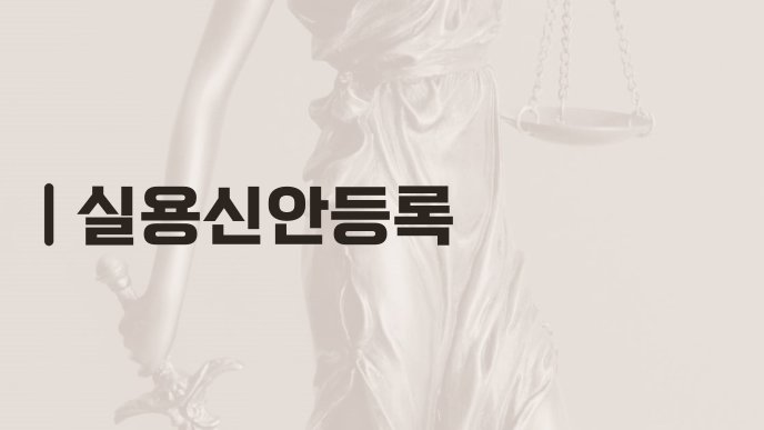실용신안등록