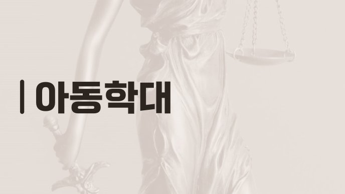아동학대