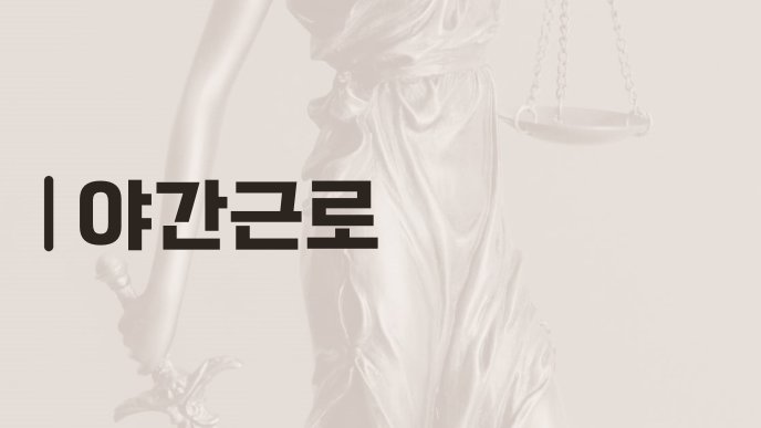 야간근로