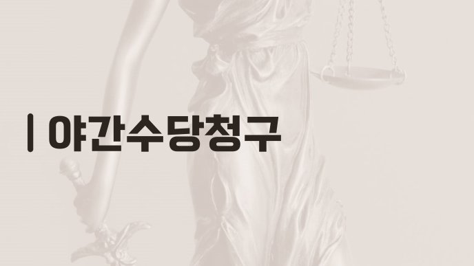 야간수당청구
