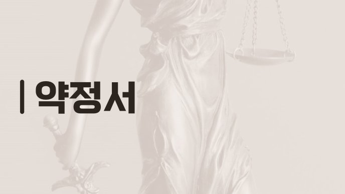 약정서