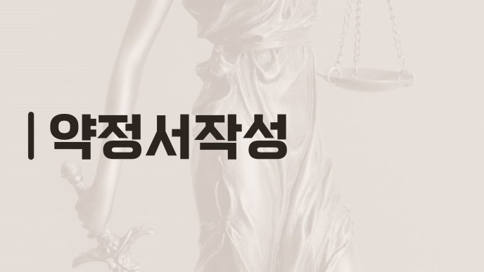 약정서작성