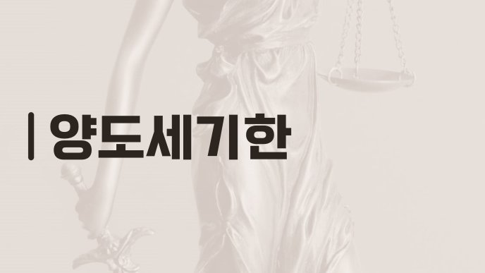 양도세기한