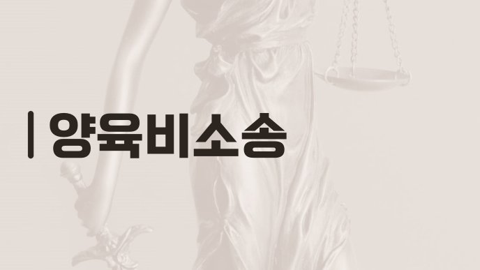 양육비소송