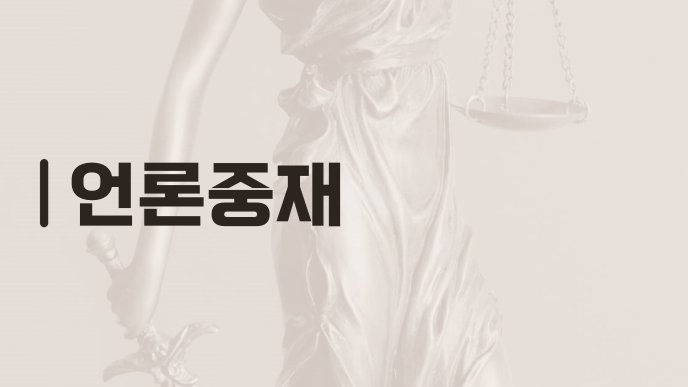 언론중재