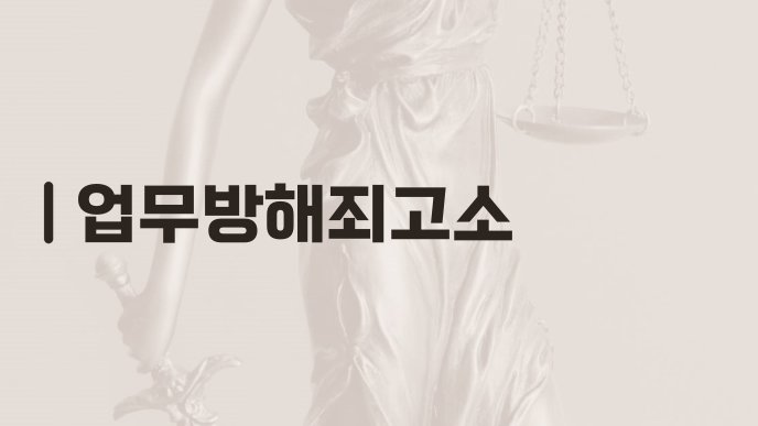 업무방해죄고소